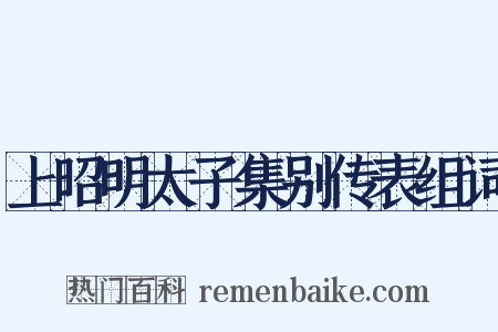 上昭明太子集别传表组词是什么意思的图片
